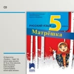 Матрёшка CD, Руски език за 5 клас (Просвета)