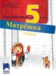 Руски език - Матрёшка Тетрадка за 5 клас (Просвета)