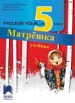 Матрёшка. Учебник за 5 клас по руски език (Просвета)