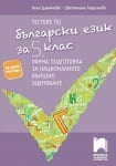 Тестове по български език за 5 клас ранна подготовка за Националното външно оценяване  Дамянова (Просвета)
