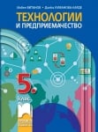 Техн.и предприемачество Витанов -  Учебник за 5клас,2017г