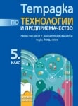 Тетрадка по технологии и предприемачество за 5 клас, Витанов (Просвета)