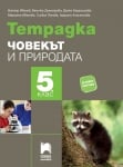 Тетрадка по човекът и природата за 5 клас, Иванов (Просвета Плюс)