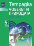 Тетрадка по човекът и природата за 5 клас, Гайдарова (Просвета)