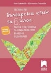 Тестове по български език за 6 клас. Ранна подготовка за национално външно оценяване, Дамянова (Просвета)