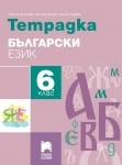 Тетрадка по български език за 6 клас, Ангелова (Просвета)