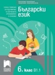 Български език като втори език за 6 клас, ниво B1.1. Учебно помагало за обучението, организирано в чужбина (Просвета)