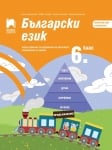 Български език за 6 клас. Учебно помагало за подпомагане на обучението, организирано в чужбина, Михайлова (Просвета)