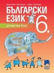 Български език за 6 клас, Васева 2017 (Просвета)