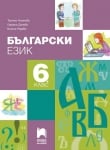 Български език за 6. кл Ангелова (Пр)