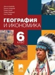 География Цанкова -  Учебник за 6клас, 2017г, изд.Просвета