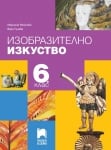 Изобразително изкуство за 6 клас, Мойнова (Просвета Плюс)