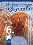 Изобразително изкуство за 6 клас, Цанев (Просвета)