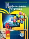 Инф.Технологии Николова -  Учебник за 6клас, 2017г,изд.Просвета