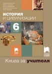 КНУ - История за 6клас на Михайлова, 2017г, изд.ПросветаПлюс
