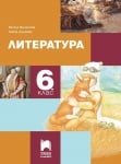 Литература за 6 клас, Михайлова (Просвета Плюс)