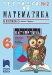 Математика Аргирова - Тетрадка №2 на Ковачева за 6клас, 2017г