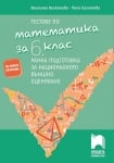 Тестове по математика за 6 клас. Ранна подготовка за национално външно оценяване (Просвета)