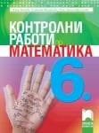 Математика “Контролни работи“ 6клас, Нинова,2017,изд.Просвета