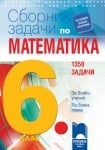 Математика “Сборник 1350 задачи“ 6клас, Нинкова/Лилкова