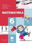 Математика Нинова -  Учебник за 6клас, 2017г, изд.ПросветаПлюс