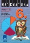 Математика Аргирова -  Учебник за 6клас,2017,издПросветаАзБуки