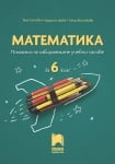 Математика “Помагало за ИУЧ“ за 6клас, Стоева, изд.Просвета