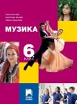 Музика за 6 клас, Минчева (Просвета Плюс)