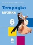 Тетрадка по музика за 6 клас, Минчева (Просвета Плюс)