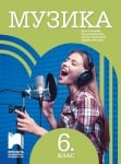 Музика за 6 клас, Сотирова (Просвета)