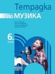 Тетрадка по музика за 6 клас, Сотирова (Просвета)