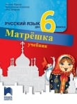 Матрёшка. Руски език за 6 клас (Просвета)