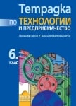 Тетрадка по технологии и предприемачество за 6 клас, Витанов 2017 (Просвета)