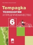 Тетрадка по технологии и предприемачество за 6 клас, Иванов 2017 (Просвета Плюс)