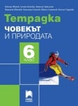 Тетрадка по човекът и природата за 6 клас, Иванов (Просвета Плюс)