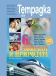 Тетрадка по човекът и природата за 6 клас, Кабасанова (Просвета Азбуки)