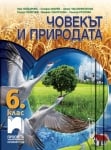 Човекът и природата за 6 клас, Гайдарова (Просвета)