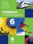 Човекът и природата за 6 клас, Иванов (Просвета Плюс)