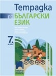 Тетрадка по български език за 7 клас, Михайлова 2018 (Просвета)