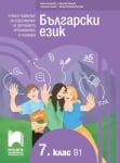 Български език като втори език за 7 клас, ниво B1. Учебно помагало за обучението в чужбина (Просвета)