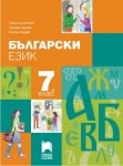 Български език за 7 клас, Ангелова 2018 (Просвета плюс)