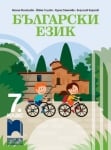 Български език за 7 клас, Михайлова 2018 (Просвета)