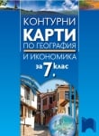 Контурни карти по география и икономика за 7 клас, Пейкова (Просвета)