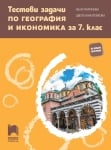 География - Тестови задачи за 7клас, Маринова (Просвета)