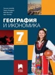 География 7кл. Цанкова 2018 (Пр)