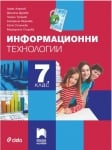 Инф.Технологии Ангелов -  Учебник за 7клас, 2018г