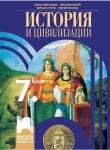 История и цивилизации за 7 клас, Гаврилова (Просвета)