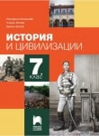 История и цивилизации за 7 клас, Михайлова (Просвета Плюс)