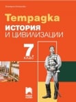 Тетрадка по история и цивилизации за 7 клас, Михайлова (Просвета Плюс)