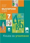 КНУ -  Бълг.език за 7клас на Ангелова, 2018г, изд.ПросветаПлюс